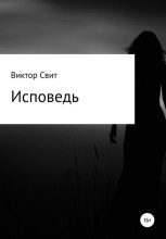 Книга - Виктор Николаевич Свит - Исповедь - читать