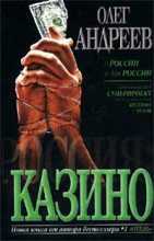 Книга - Олег  Андреев - Казино - читать