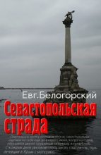 Книга - Евгений Александрович Белогорский (vlpan) - Севастопольская страда  - читать