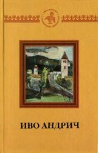 Книга - Иво  Андрич - Аска и волк - читать