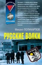 Книга - Михаил Аркадьевич Поликарпов - Русские волки - читать