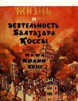 Книга - Александр  Парадисис - Жизнь и деятельность Бальтазара Коссы - читать