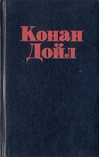 Книга - Артур Игнатиус Конан Дойль - Лисий король - читать