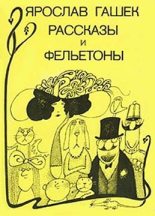 Книга - Ярослав  Гашек - Рассказы и фельетоны - читать