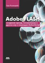 Книга - Гэри  Розенцвейг - Adobe Flash. Создание аркад, головоломок и других игр с помощью ActionScript - читать