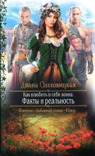Книга - Диана  Ольховицкая - Факты и реальность - читать