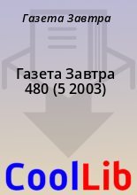 Книга - Газета  Завтра - Газета Завтра 480 (5 2003) - читать