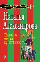 Книга - Наталья Николаевна Александрова - Сбылась мечта хулиганки - читать