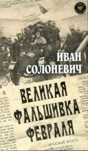 Книга - Иван Лукьянович Солоневич - Великая фальшивка февраля - читать