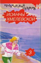 Книга - Иоанна  Хмелевская - Лесь (вариант перевода Аванта+) - читать