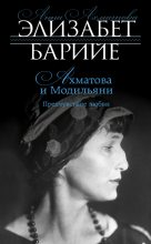 Книга - Элизабет  Барийе - Ахматова и Модильяни. Предчувствие любви - читать