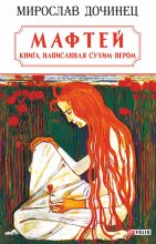 Книга - Мирослав Иванович Дочинец - Мафтей: книга, написанная сухим пером - читать