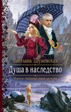 Книга - Светлана  Шумовская - Душа в наследство - читать