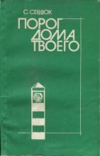 Книга - Александр Севастьянович Сердюк - Порог дома твоего - читать