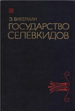 Книга - Элиас Иосифович Бикерман - Государство Селевкидов - читать
