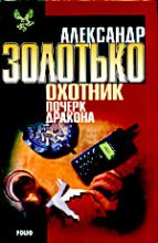 Книга - Александр Карлович Золотько - Почерк дракона - читать