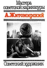 Книга -   А.Житомирский - Мастера советской карикатуры - читать