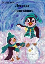 Книга - Амест  Петунц - Легенда о пингвинах - читать
