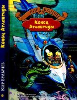 Книга - Кир  Булычев - Конец Атлантиды - читать