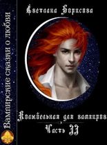 Книга - Светлана Александровна Борисова - Колыбельная для вампиров - 2 - читать