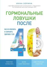 Книга - Инна Владимировна Зорина - Гормональные ловушки после 40. Как их избежать и сохранить здоровое тело - читать