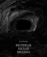 Книга - Бэзил  Коппер - Великая Белая Бездна - читать