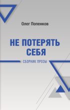 Книга - Олег Николаевич Попенков - Не потерять себя - читать