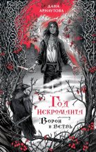 Книга - Дана  Арнаутова - Ворон и ветвь - читать