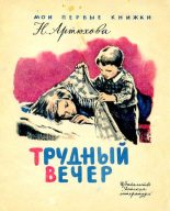 Книга - Нина Михайловна Артюхова - Трудный вечер - читать