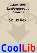 Книга - Владимир Владимирович Набоков - Solus Rex - читать