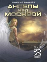 Книга - Дмитрий  Башунов - Ангелы над Москвой - читать