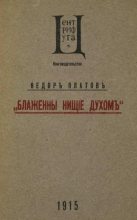 Книга - Федор  Платов - Блаженны нищие духом - читать