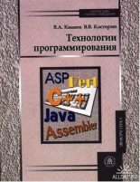 Книга - В. А. Камаев - Технологии программирования - читать