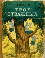 Книга - И.  Винокуров - Трое отважных - читать