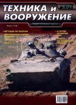 Книга -   Журнал «Техника и вооружение» - Техника и вооружение 2004 05 - читать