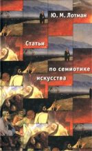 Книга - Юрий Михайлович Лотман - Статьи по семиотике культуры и искусства - читать