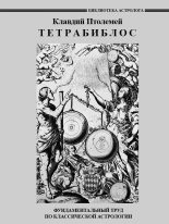 Книга - Клавдий  Птолемей - Тетрабиблос - читать