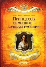 Книга - Инна Аркадьевна Соболева - Принцессы немецкие – судьбы русские - читать