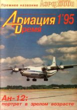 Книга -   Журнал «Авиация и время» - Авиация и Время 1995 01 - читать
