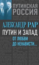 Книга - Александр Глебович Рар - Путин и Запад. От любви до ненависти… - читать