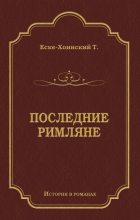 Книга - Теодор  Еске-Хоинский - Последние римляне - читать