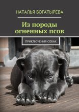 Книга - Наталья  Богатырёва - Из породы огненных псов - читать