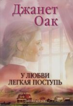 Книга - Джанет  Оак - У любви легкая поступь - читать