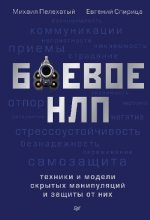 Книга - Евгений  Спирица - Боевое НЛП: техники и модели скрытых манипуляций и защиты от них - читать