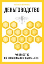 Книга - Наталья Юрьевна Смирнова - Деньговодство: руководство по выращиванию ваших денег - читать