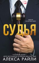 Книга - Алекса  Райли - Судья - читать