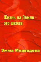 Книга - Эмма Аркадьевна Медведева - "Жизнь на Земле - это школа" Книга третья - читать
