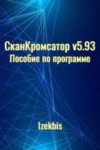 Книга -   Izekbis (Izekbis) - СканКромсатор v5.93 Пособие по программе - читать