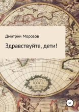 Книга - Дмитрий Алексеевич Морозов - Здравствуйте, дети! - читать