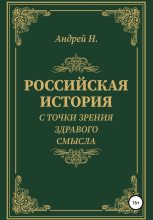 Книга -   Андрей Н. - Российская история с точки зрения здравого смысла - читать